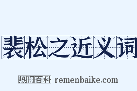 裴松之近义词是什么意思的图片